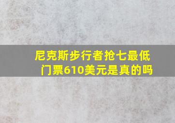 尼克斯步行者抢七最低门票610美元是真的吗