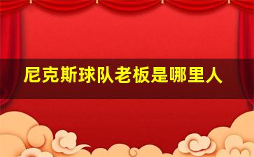 尼克斯球队老板是哪里人