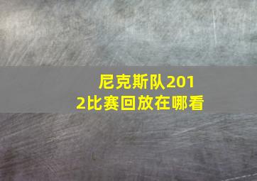 尼克斯队2012比赛回放在哪看