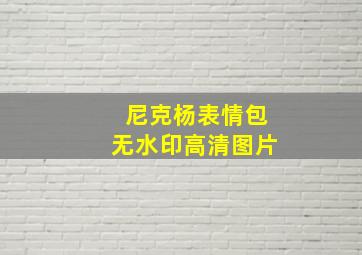 尼克杨表情包无水印高清图片