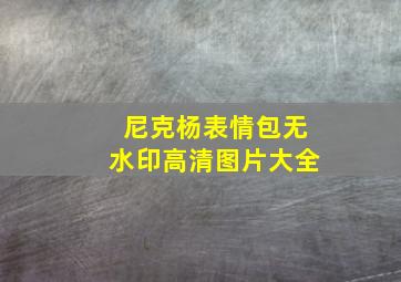 尼克杨表情包无水印高清图片大全