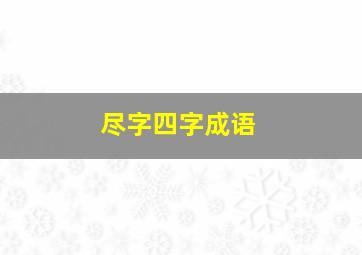 尽字四字成语