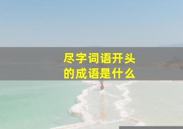 尽字词语开头的成语是什么