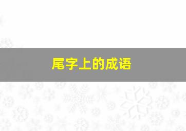 尾字上的成语