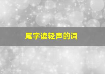 尾字读轻声的词