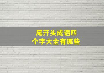 尾开头成语四个字大全有哪些