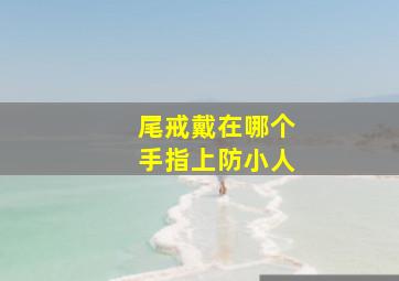 尾戒戴在哪个手指上防小人