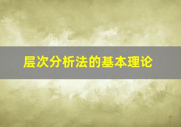 层次分析法的基本理论