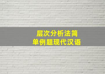 层次分析法简单例题现代汉语