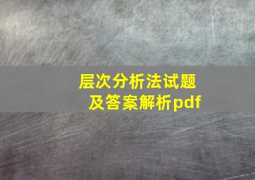 层次分析法试题及答案解析pdf