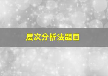 层次分析法题目