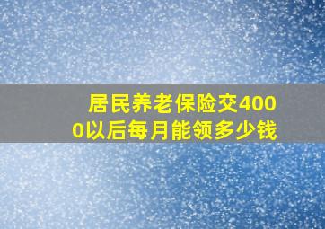 居民养老保险交4000以后每月能领多少钱