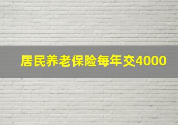 居民养老保险每年交4000