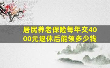 居民养老保险每年交4000元退休后能领多少钱