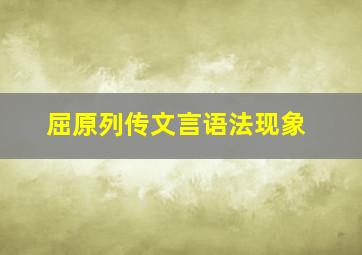 屈原列传文言语法现象