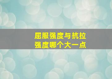 屈服强度与抗拉强度哪个大一点