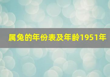 属兔的年份表及年龄1951年