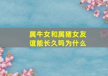 属牛女和属猪女友谊能长久吗为什么