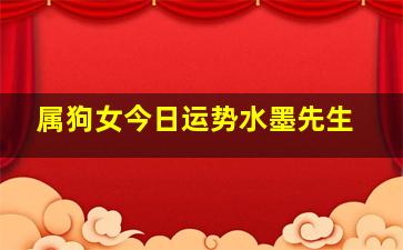 属狗女今日运势水墨先生