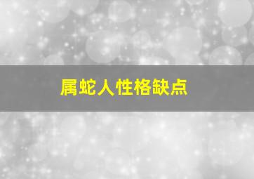 属蛇人性格缺点