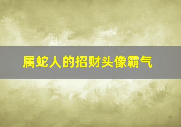 属蛇人的招财头像霸气