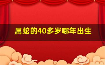 属蛇的40多岁哪年出生