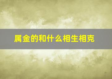 属金的和什么相生相克