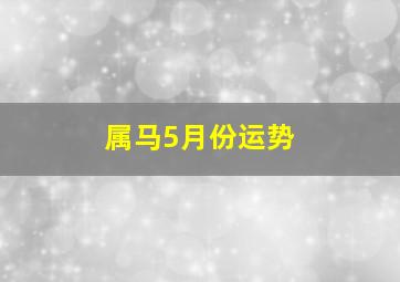 属马5月份运势