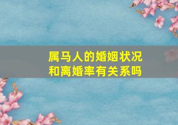 属马人的婚姻状况和离婚率有关系吗