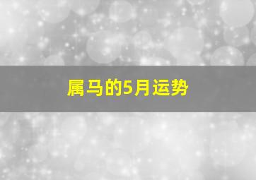 属马的5月运势