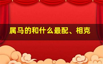 属马的和什么最配、相克