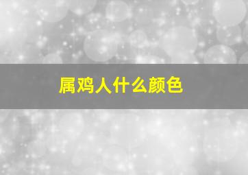 属鸡人什么颜色