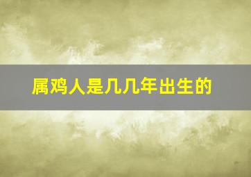 属鸡人是几几年出生的