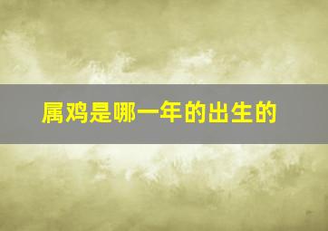 属鸡是哪一年的出生的