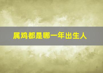 属鸡都是哪一年出生人