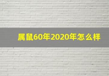 属鼠60年2020年怎么样