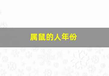 属鼠的人年份