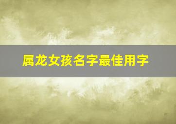 属龙女孩名字最佳用字