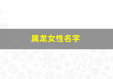 属龙女性名字