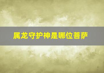 属龙守护神是哪位菩萨