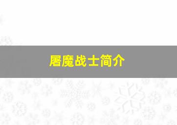 屠魔战士简介