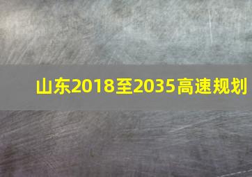 山东2018至2035高速规划