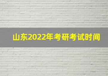 山东2022年考研考试时间