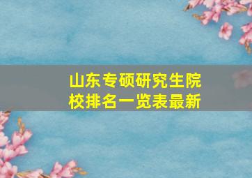 山东专硕研究生院校排名一览表最新