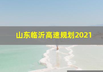 山东临沂高速规划2021