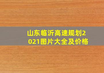 山东临沂高速规划2021图片大全及价格