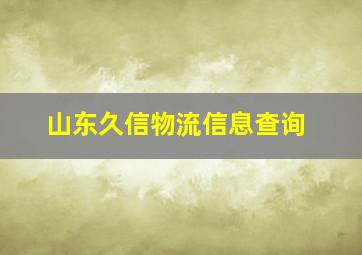 山东久信物流信息查询