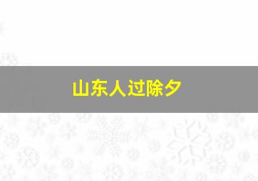 山东人过除夕