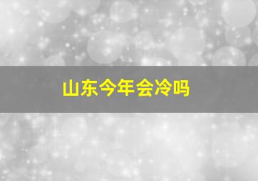 山东今年会冷吗