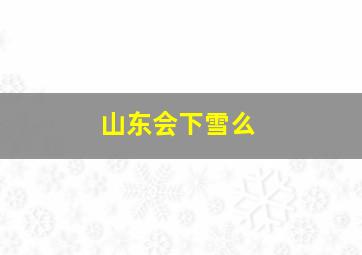 山东会下雪么